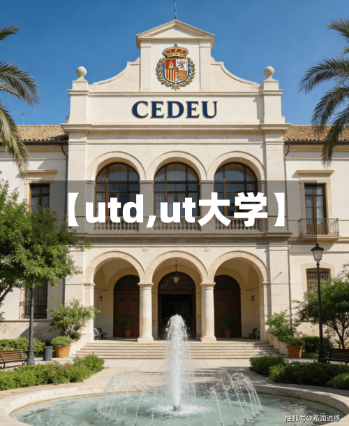 【utd,ut大学】-第2张图片