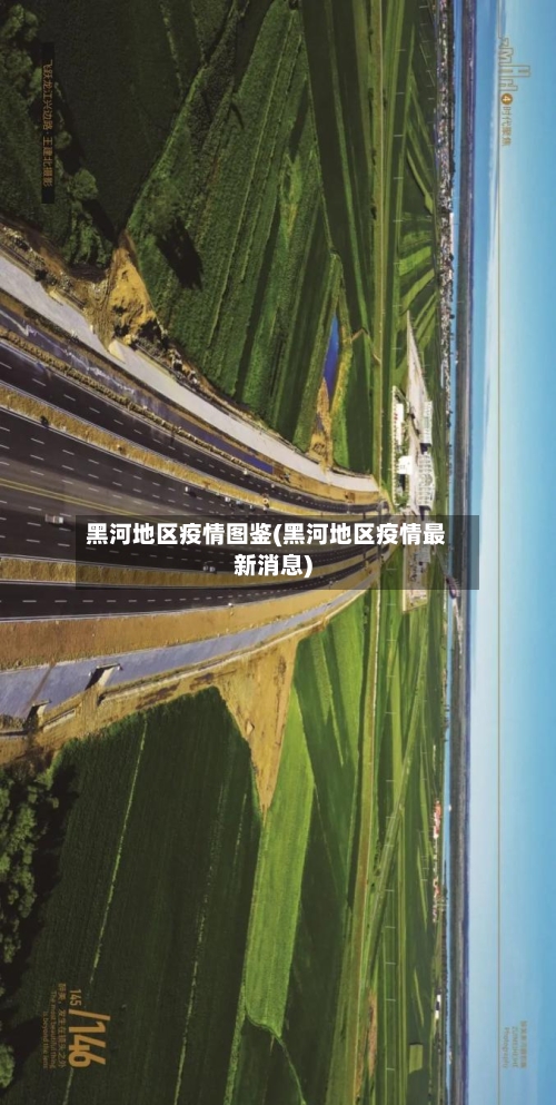 黑河地区疫情图鉴(黑河地区疫情最新消息)-第1张图片
