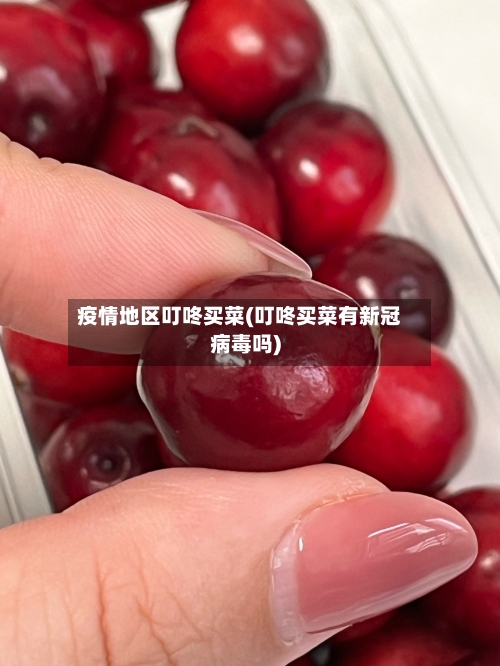 疫情地区叮咚买菜(叮咚买菜有新冠病毒吗)-第1张图片
