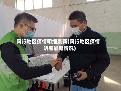闵行地区疫情明细最新(闵行地区疫情明细最新情况)-第2张图片