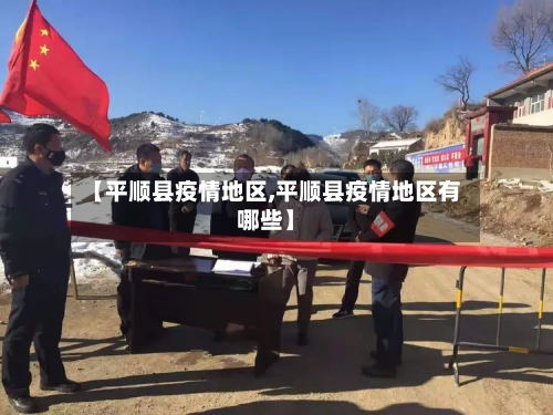 【平顺县疫情地区,平顺县疫情地区有哪些】-第2张图片