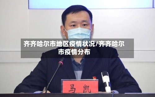 齐齐哈尔市地区疫情状况/齐齐哈尔市疫情分布-第2张图片