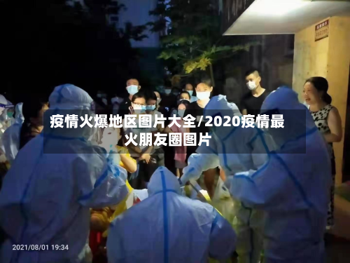 疫情火爆地区图片大全/2020疫情最火朋友圈图片-第1张图片
