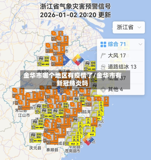 金华市哪个地区有疫情了/金华市有新冠肺炎吗-第1张图片