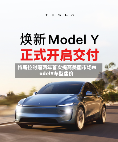 特斯拉时隔两年首次提高美国市场ModelY车型售价-第1张图片