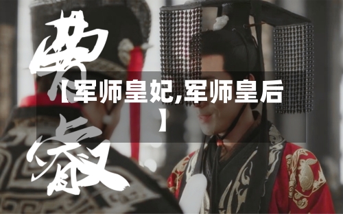 【军师皇妃,军师皇后】-第1张图片