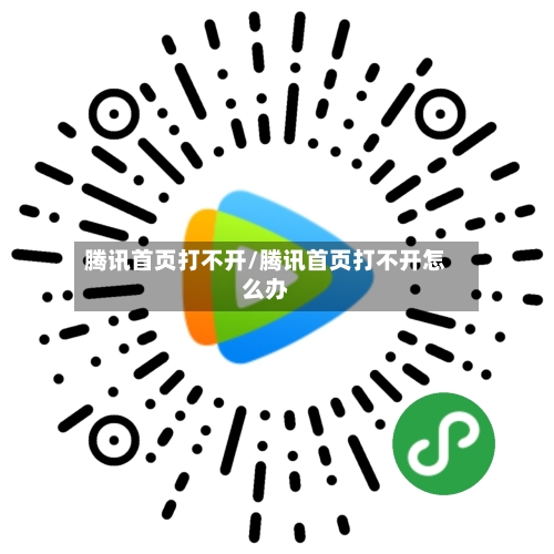 腾讯首页打不开/腾讯首页打不开怎么办-第1张图片