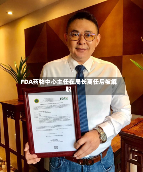 FDA药物中心主任在局长离任后被解职-第2张图片