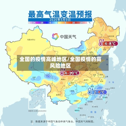 全国的疫情高峰地区/全国疫情的高风险地区-第1张图片