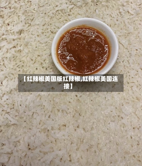 【红辣椒美国版红辣椒,红辣椒美国连接】-第2张图片