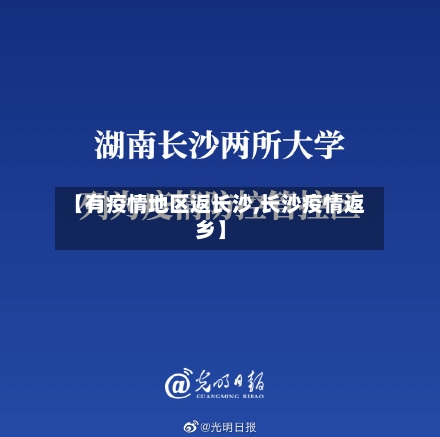 【有疫情地区返长沙,长沙疫情返乡】-第1张图片