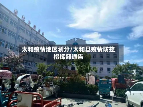 太和疫情地区划分/太和县疫情防控指挥部通告-第3张图片