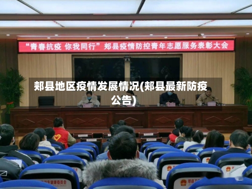 郏县地区疫情发展情况(郏县最新防疫公告)-第1张图片