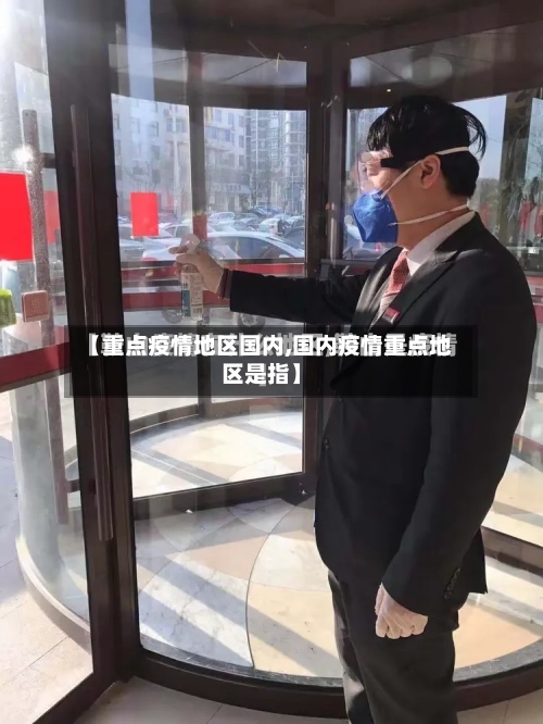 【重点疫情地区国内,国内疫情重点地区是指】-第2张图片