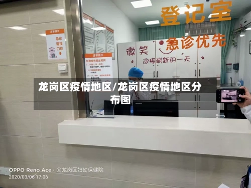 龙岗区疫情地区/龙岗区疫情地区分布图-第2张图片