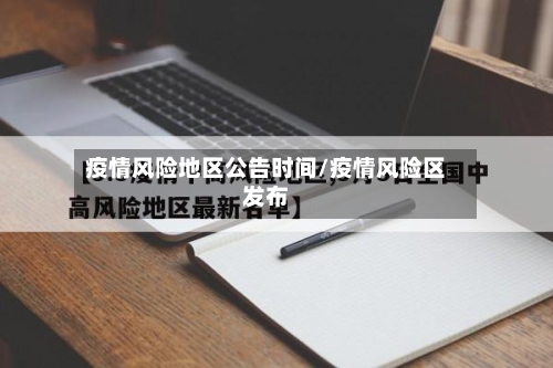 疫情风险地区公告时间/疫情风险区发布-第2张图片