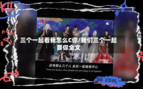 三个一起看我怎么C你/我们三个一起要你全文-第1张图片