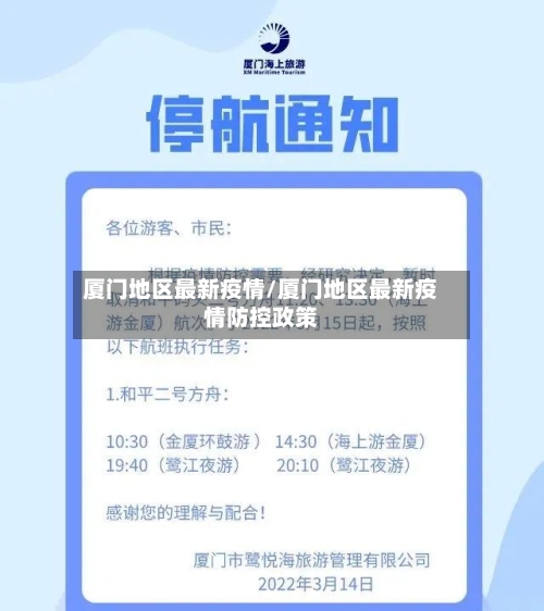 厦门地区最新疫情/厦门地区最新疫情防控政策-第2张图片