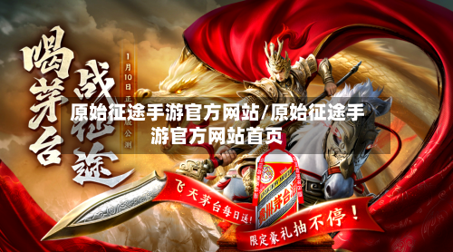 原始征途手游官方网站/原始征途手游官方网站首页-第1张图片
