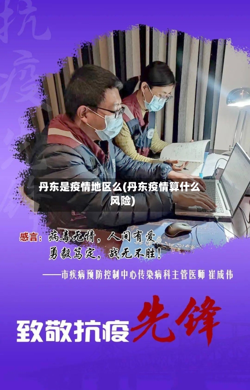 丹东是疫情地区么(丹东疫情算什么风险)-第1张图片