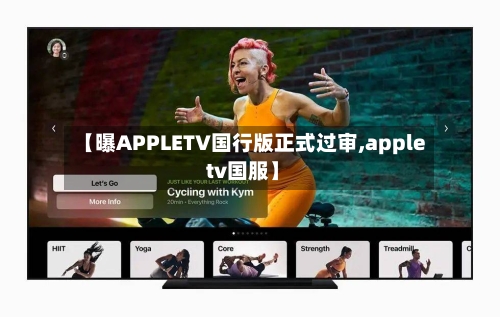 【曝APPLETV国行版正式过审,apple tv国服】-第2张图片