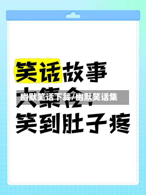 幽默笑话下载/幽默笑话集-第1张图片