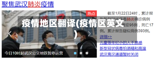 疫情地区翻译(疫情区英文)-第2张图片