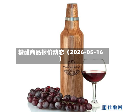 糠醛商品报价动态（2026-05-16）-第1张图片