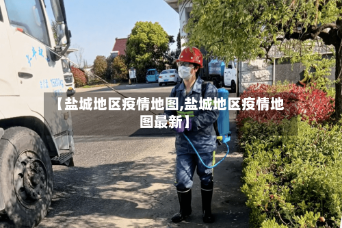 【盐城地区疫情地图,盐城地区疫情地图最新】-第1张图片
