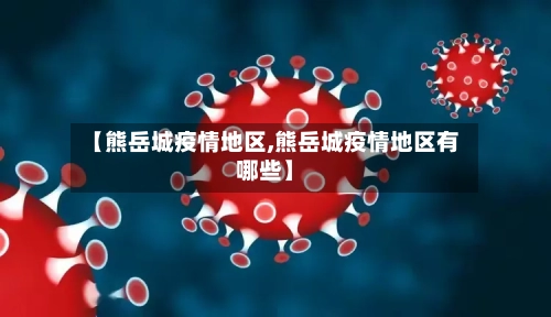 【熊岳城疫情地区,熊岳城疫情地区有哪些】-第3张图片
