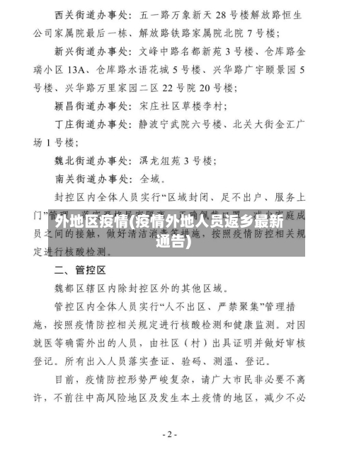 外地区疫情(疫情外地人员返乡最新通告)-第1张图片