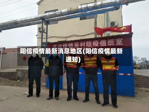 阳信疫情最新消息地区(阳信疫情最新通知)-第1张图片