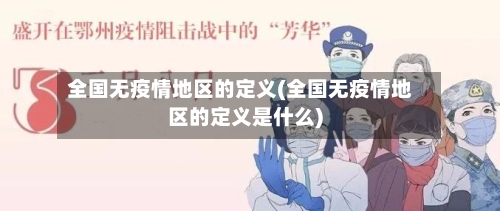 全国无疫情地区的定义(全国无疫情地区的定义是什么)-第3张图片