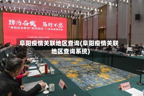 阜阳疫情关联地区查询(阜阳疫情关联地区查询系统)-第2张图片