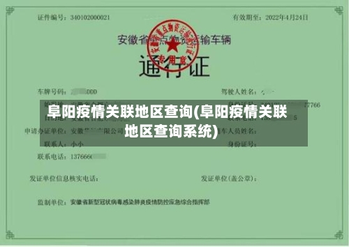 阜阳疫情关联地区查询(阜阳疫情关联地区查询系统)-第1张图片