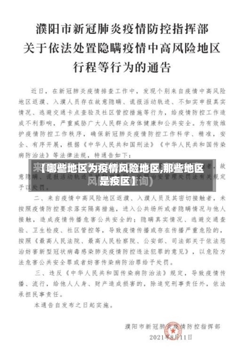 【哪些地区为疫情风险地区,那些地区是疫区】-第1张图片
