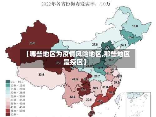 【哪些地区为疫情风险地区,那些地区是疫区】-第3张图片
