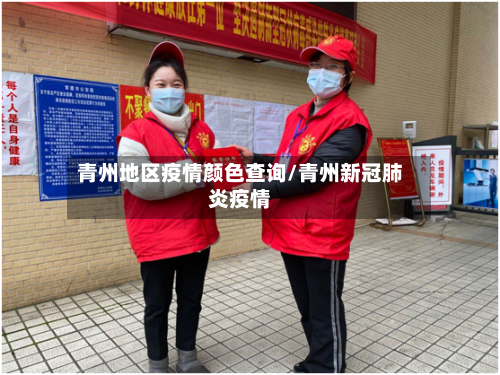 青州地区疫情颜色查询/青州新冠肺炎疫情-第1张图片