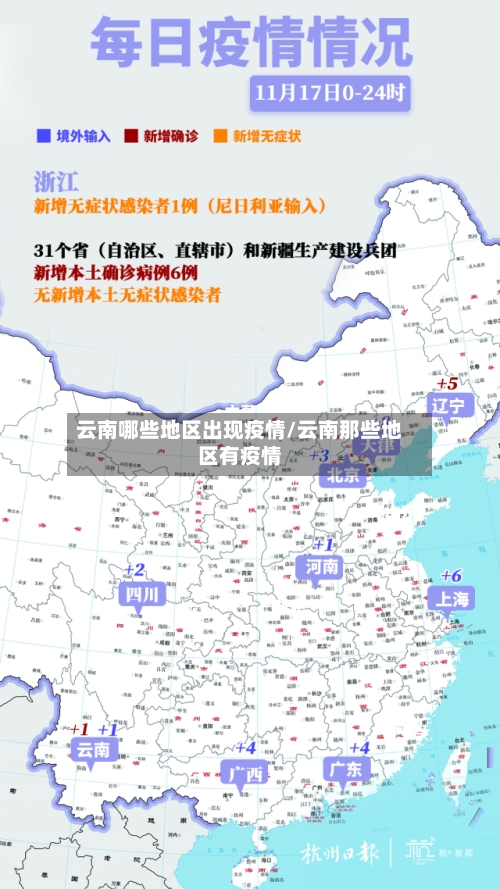 云南哪些地区出现疫情/云南那些地区有疫情-第1张图片