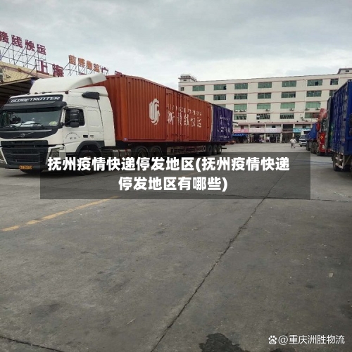 抚州疫情快递停发地区(抚州疫情快递停发地区有哪些)-第1张图片