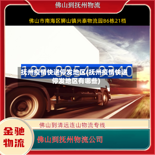抚州疫情快递停发地区(抚州疫情快递停发地区有哪些)-第3张图片