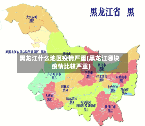 黑龙江什么地区疫情严重(黑龙江哪块疫情比较严重)-第1张图片