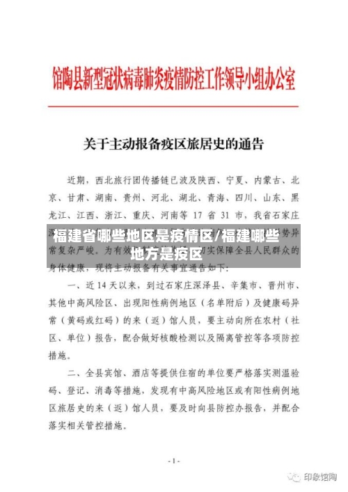 福建省哪些地区是疫情区/福建哪些地方是疫区-第2张图片