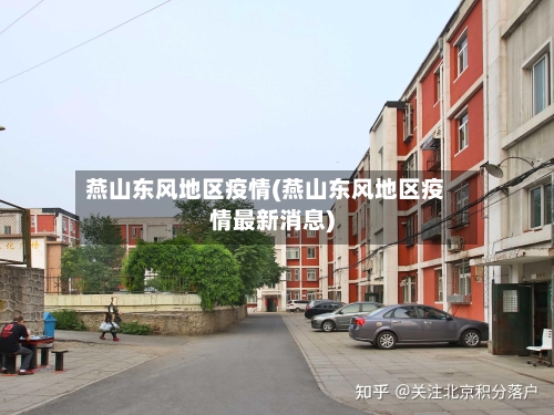 燕山东风地区疫情(燕山东风地区疫情最新消息)-第1张图片