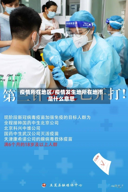 疫情所在地区/疫情发生地所在地市是什么意思-第3张图片