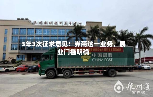 3年3次征求意见！券商这一业务，展业门槛明确-第1张图片