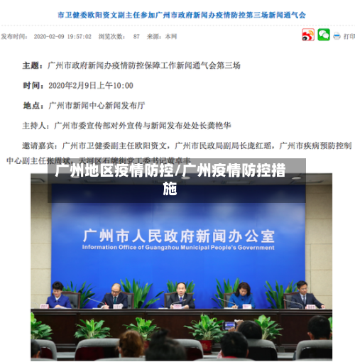 广州地区疫情防控/广州疫情防控措施-第1张图片