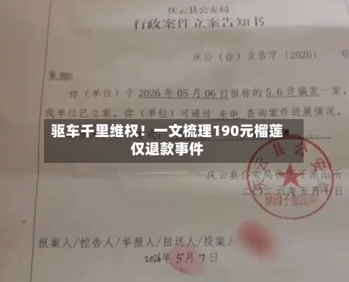 驱车千里维权！一文梳理190元榴莲仅退款事件-第2张图片