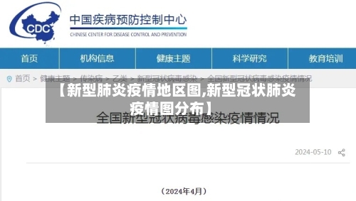 【新型肺炎疫情地区图,新型冠状肺炎疫情图分布】-第3张图片
