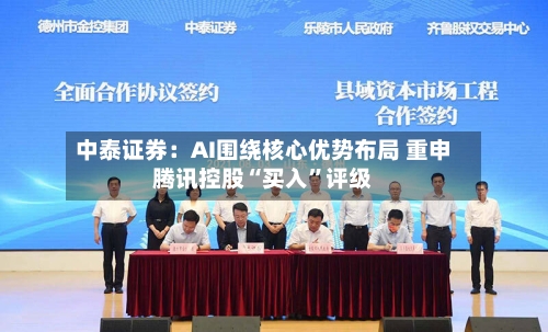 中泰证券：AI围绕核心优势布局 重申腾讯控股“买入”评级-第2张图片